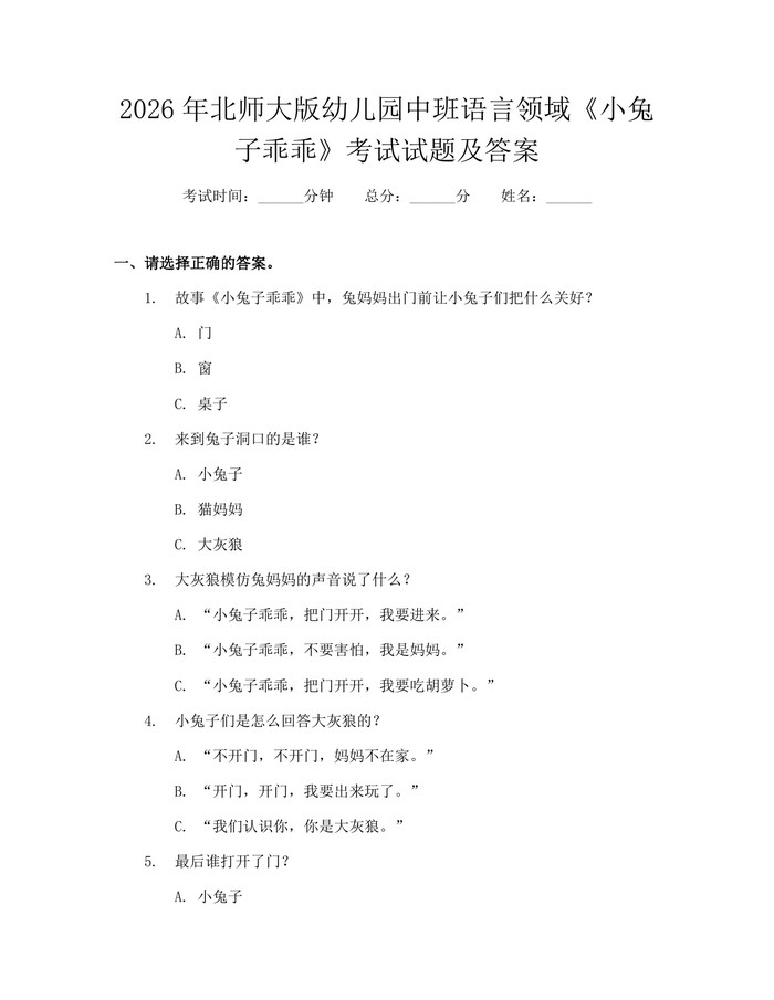 2026年北师大版幼儿园中班语言领域《小兔子乖乖》考试试题及答案：(docx+pdf)免费下载