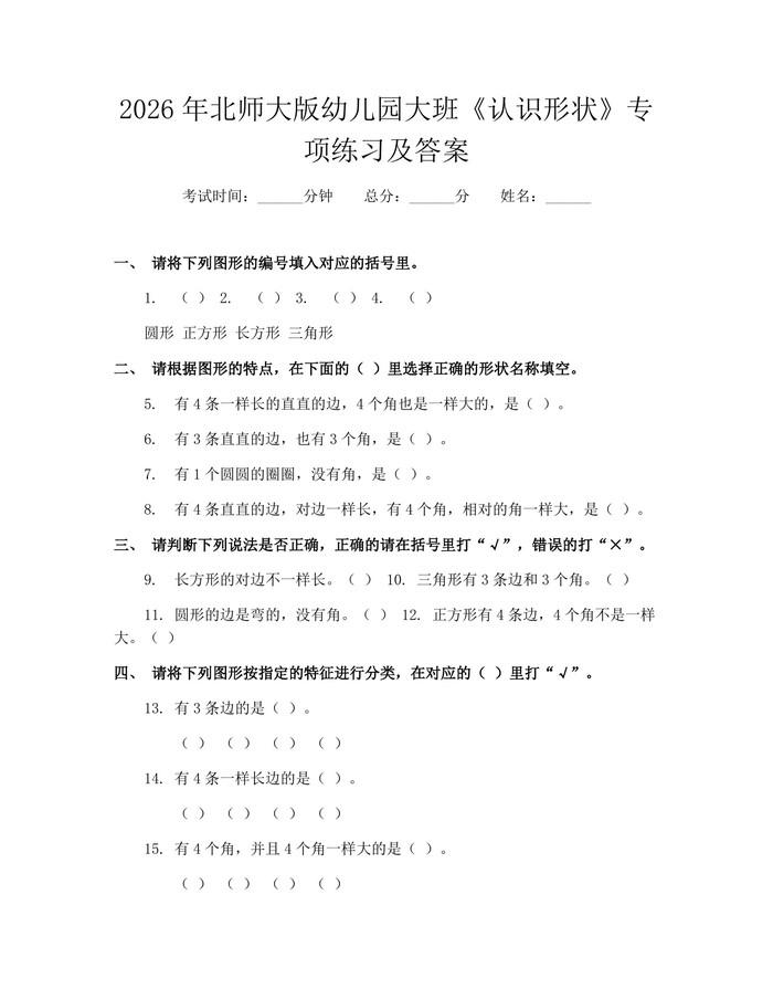 2026年北师大版幼儿园大班《认识形状》专项练习及答案：(docx+pdf)免费下载