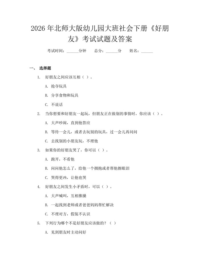 2026年北师大版幼儿园大班社会下册《好朋友》考试试题及答案：(docx+pdf)免费下载