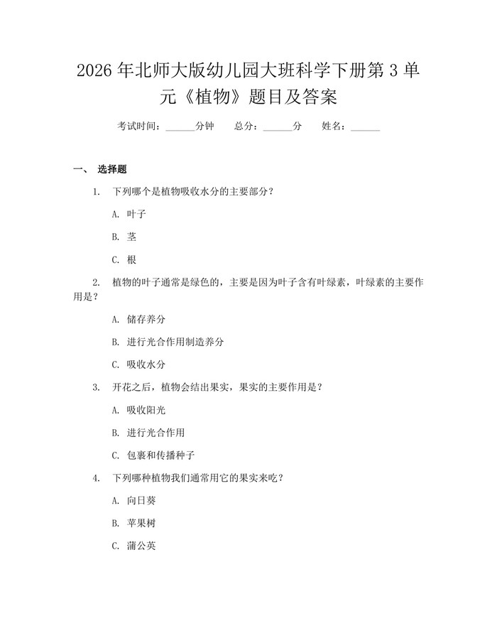 2026年北师大版幼儿园大班科学下册第3单元《植物》题目及答案：(docx+pdf)免费下载