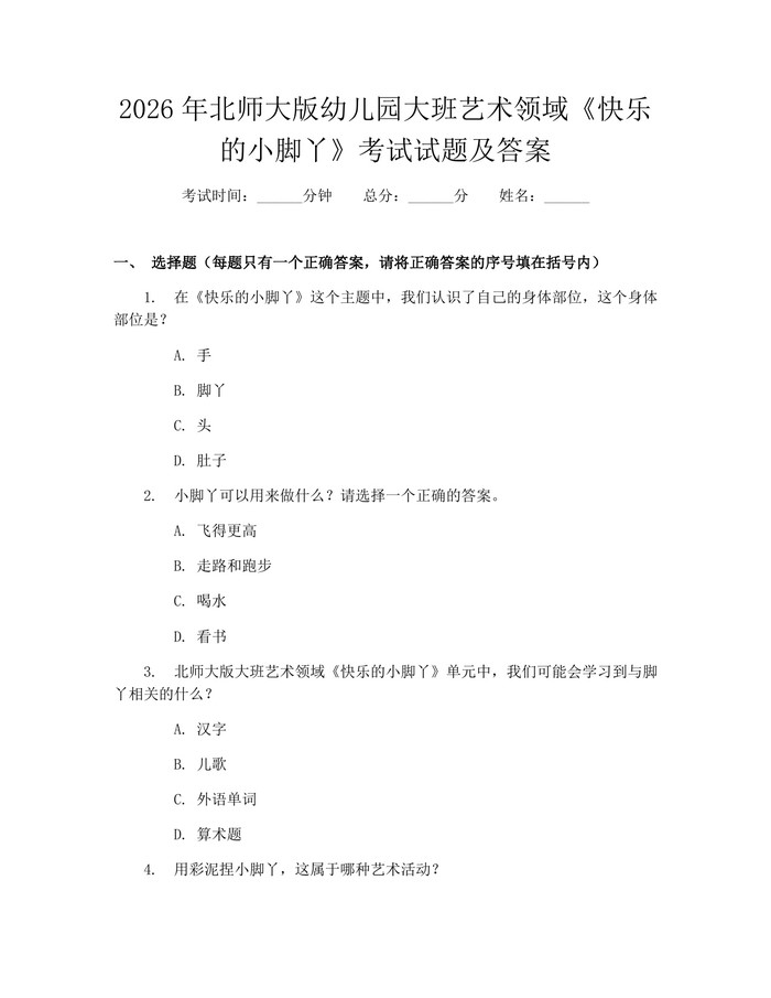 详细阅读:2026年北师大版幼儿园大班艺术领域《快乐的小脚丫》考试试题及答案:(docx+pdf)免费下载 2026年北师大版幼儿园大班艺术领域《快乐的小脚丫》考试试题及答案:(docx+pdf)免费下载