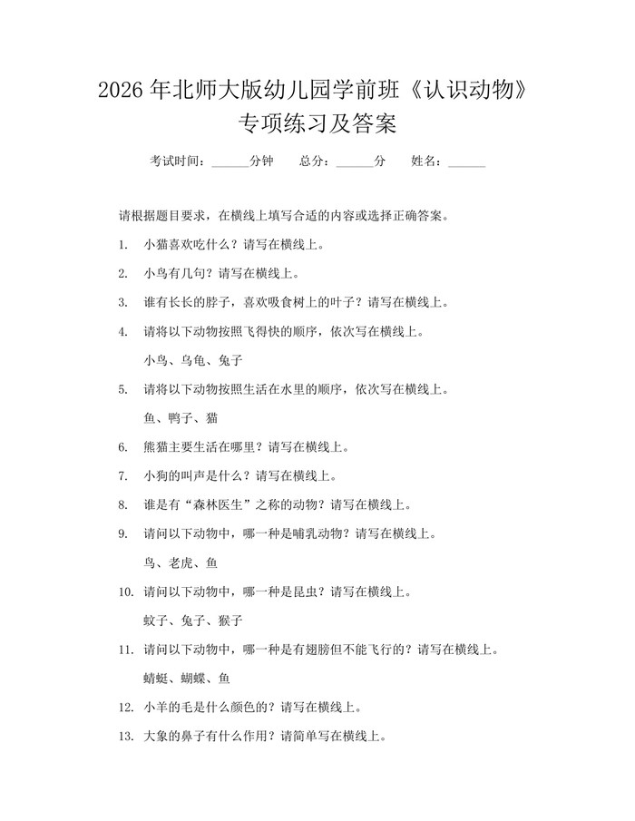 2026年北师大版幼儿园学前班《认识动物》专项练习及答案：(docx+pdf)免费下载