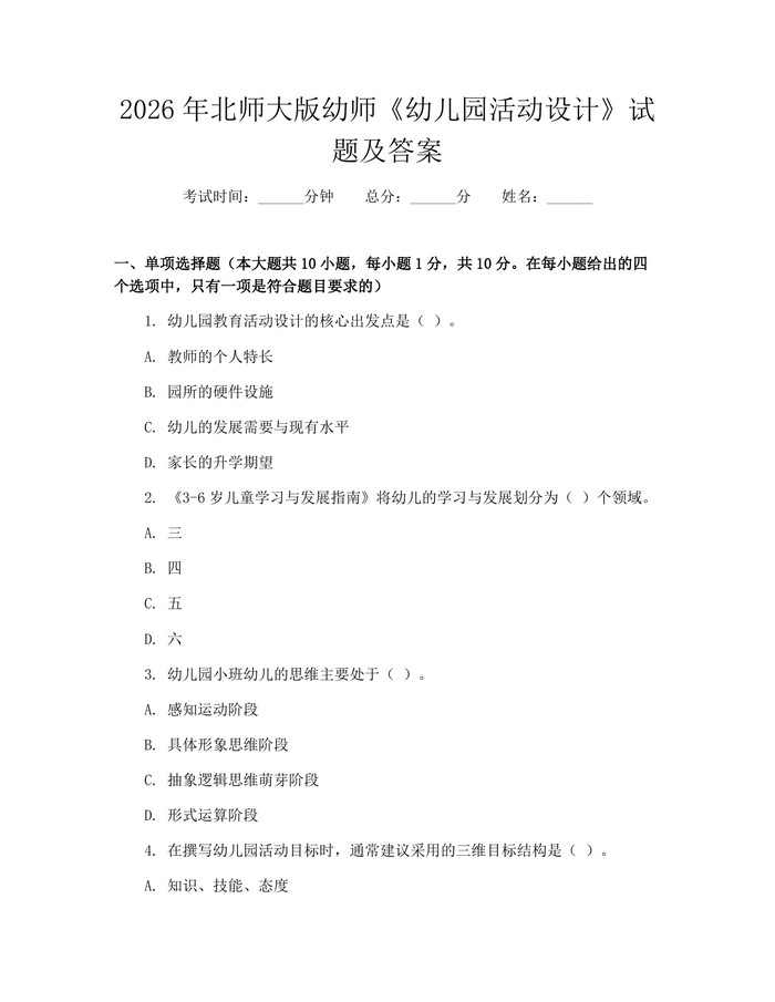 2026年北师大版幼师《幼儿园活动设计》试题及答案：(docx+pdf)免费下载