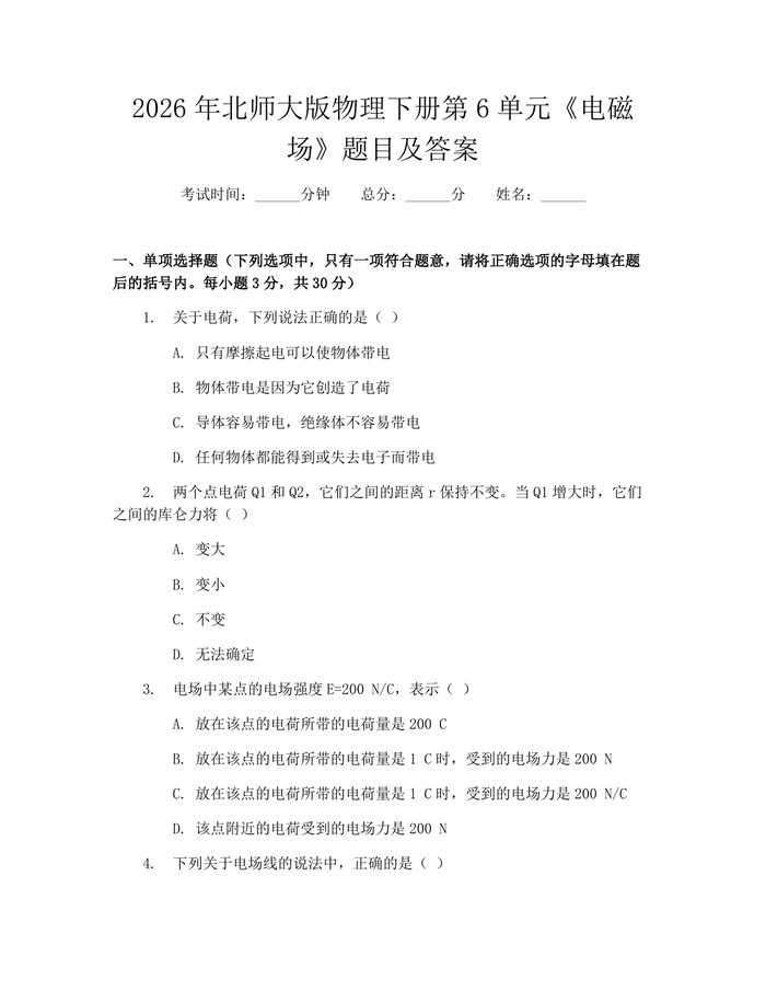 2026年北师大版物理下册第6单元《电磁场》题目及答案：(docx+pdf)免费下载
