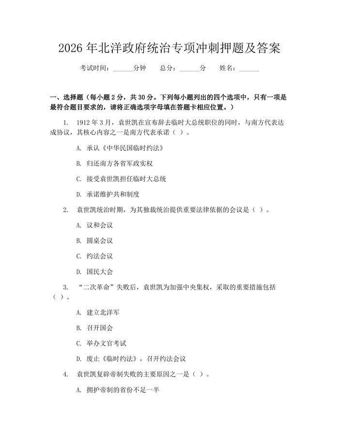 详细阅读:2026年北洋政府统治专项冲刺押题及答案:(docx+pdf)免费下载 2026年北洋政府统治专项冲刺押题及答案:(docx+pdf)免费下载