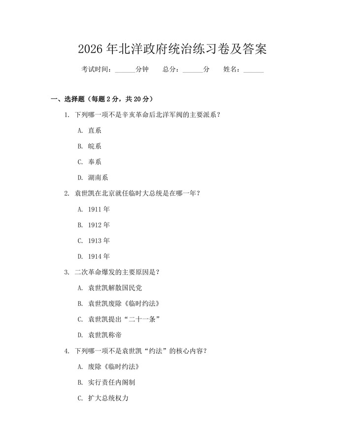 2026年北洋政府统治练习卷及答案：(docx+pdf)免费下载