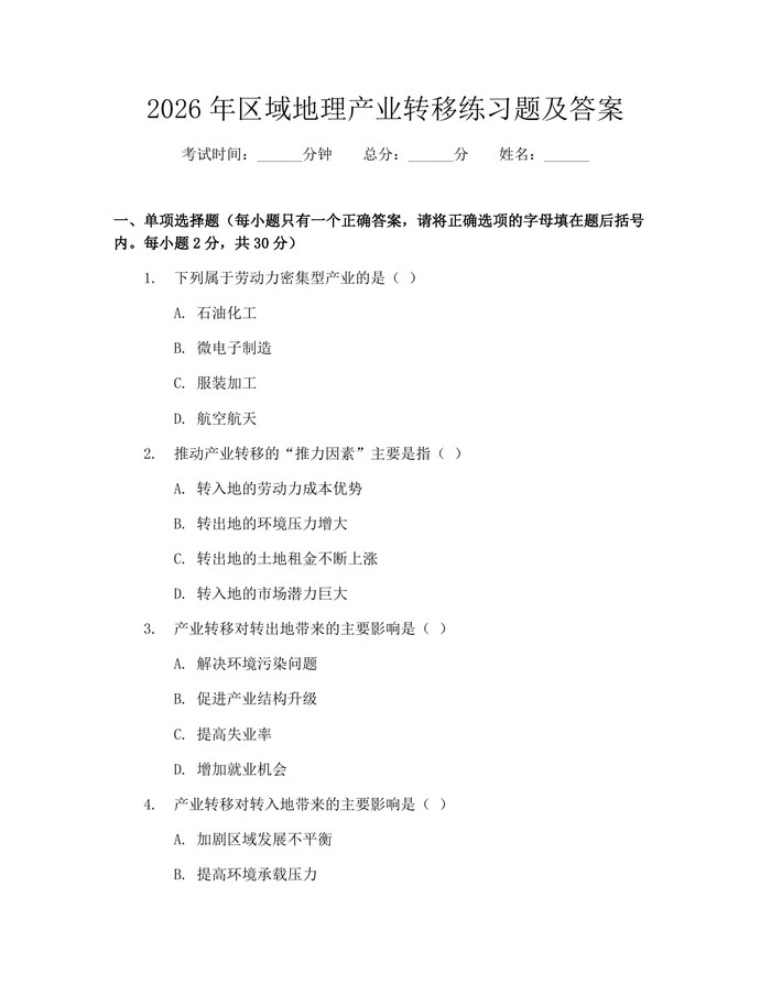 2026年区域地理产业转移练习题及答案：(docx+pdf)免费下载