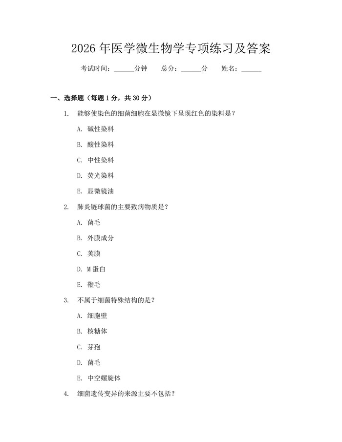 2026年医学微生物学专项练习及答案：(docx+pdf)免费下载