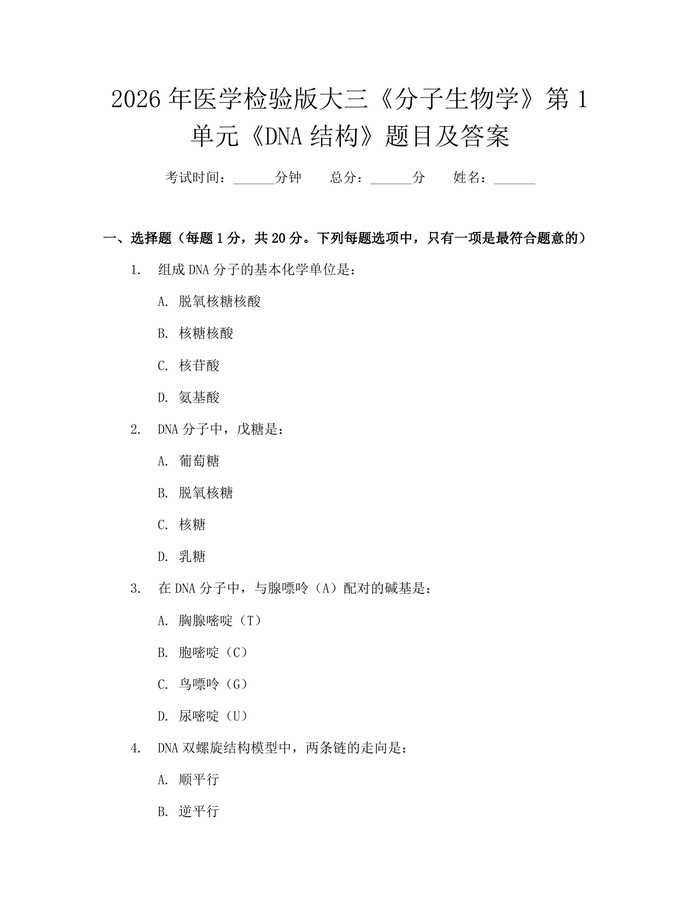 2026年医学检验版大三《分子生物学》第1单元《DNA结构》题目及答案：(docx+pdf)免费下载