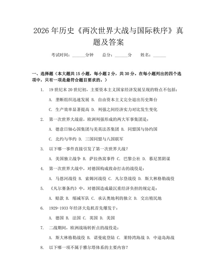 2026年历史《两次世界大战与国际秩序》真题及答案：(docx+pdf)免费下载