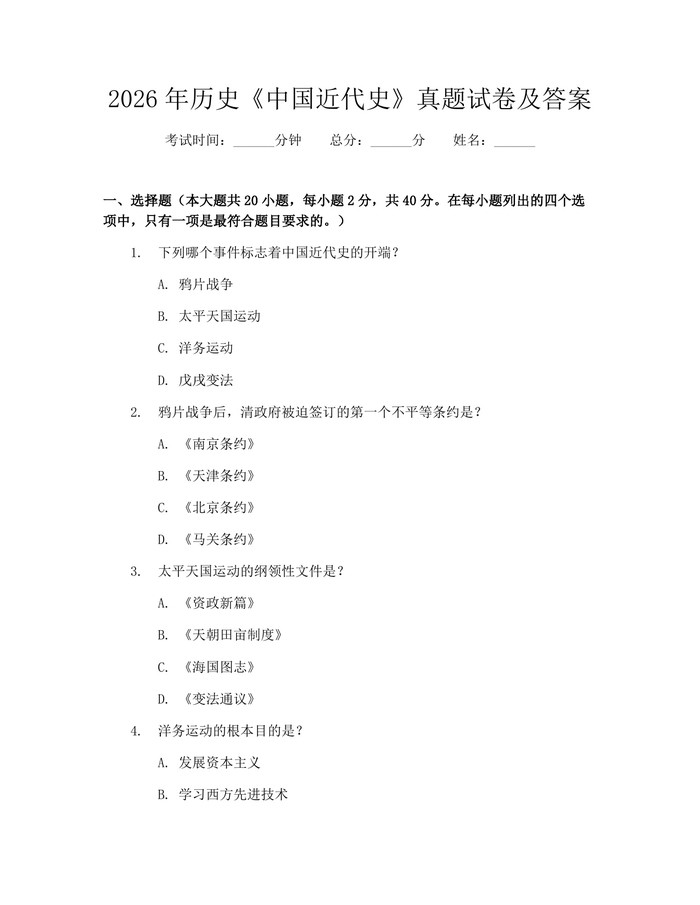 2026年历史《中国近代史》真题试卷及答案：(docx+pdf)免费下载