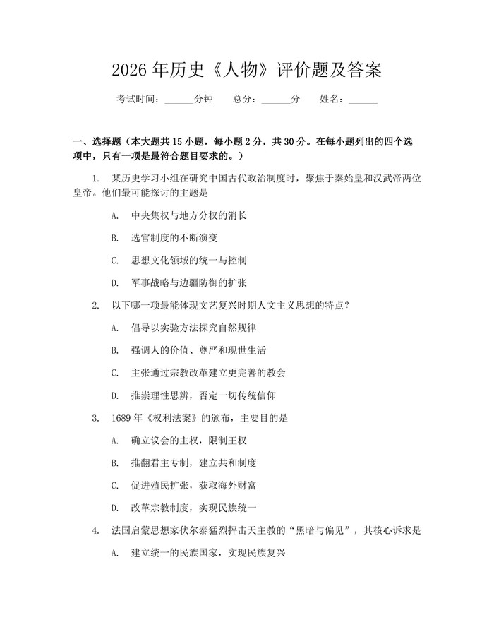 2026年历史《人物》评价题及答案：(docx+pdf)免费下载