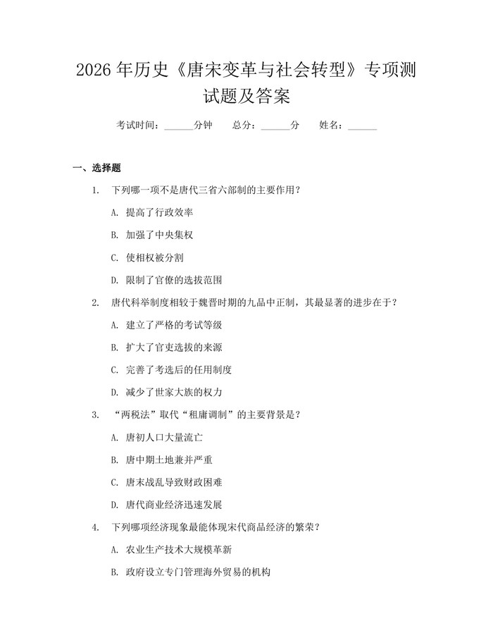 2026年历史《唐宋变革与社会转型》专项测试题及答案：(docx+pdf)免费下载