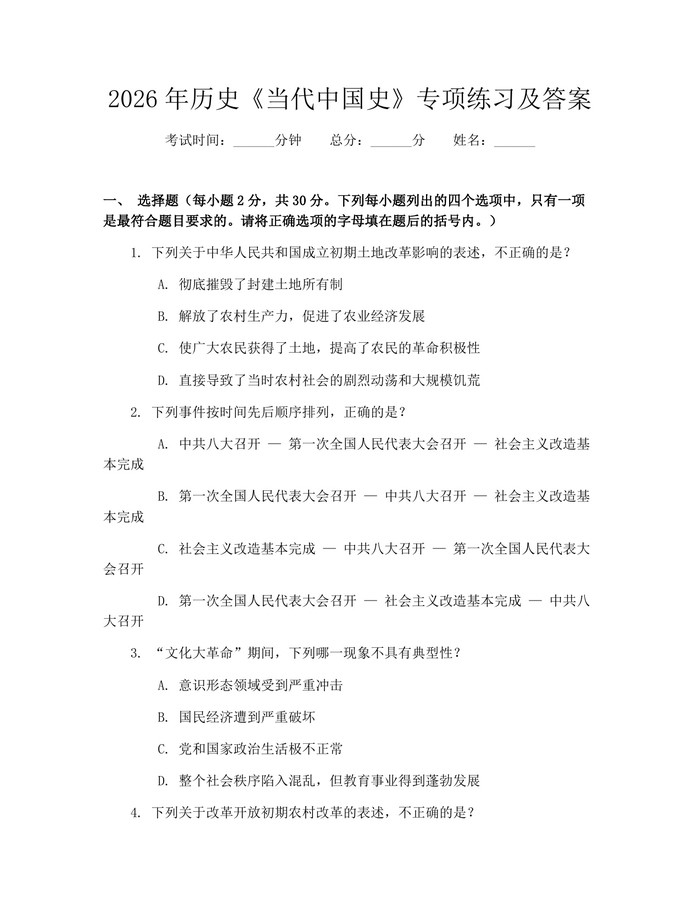 2026年历史《当代中国史》专项练习及答案：(docx+pdf)免费下载