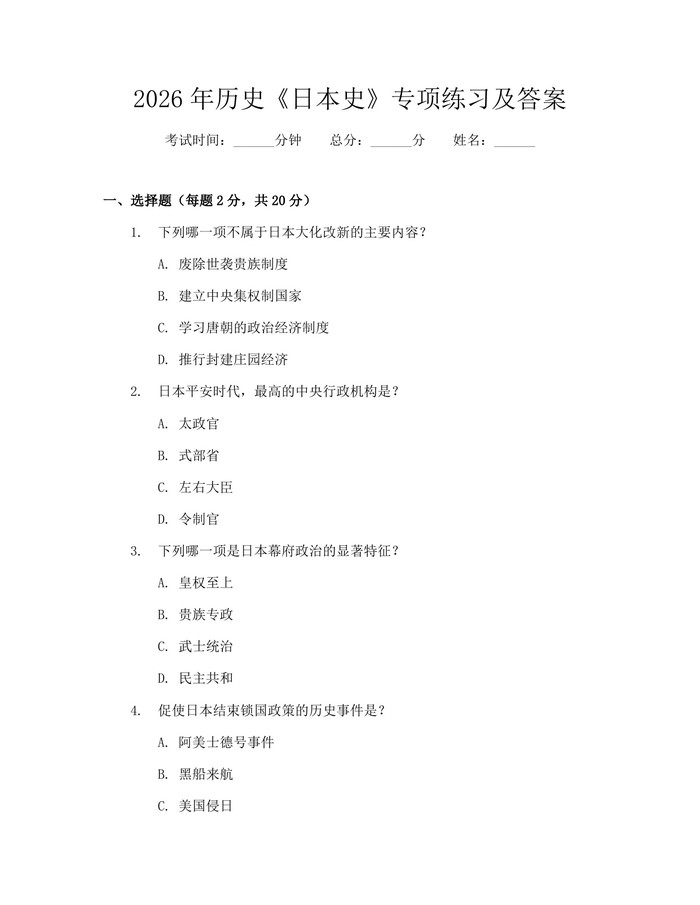 2026年历史《日本史》专项练习及答案：(docx+pdf)免费下载
