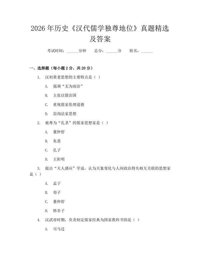2026年历史《汉代儒学独尊地位》真题精选及答案：(docx+pdf)免费下载