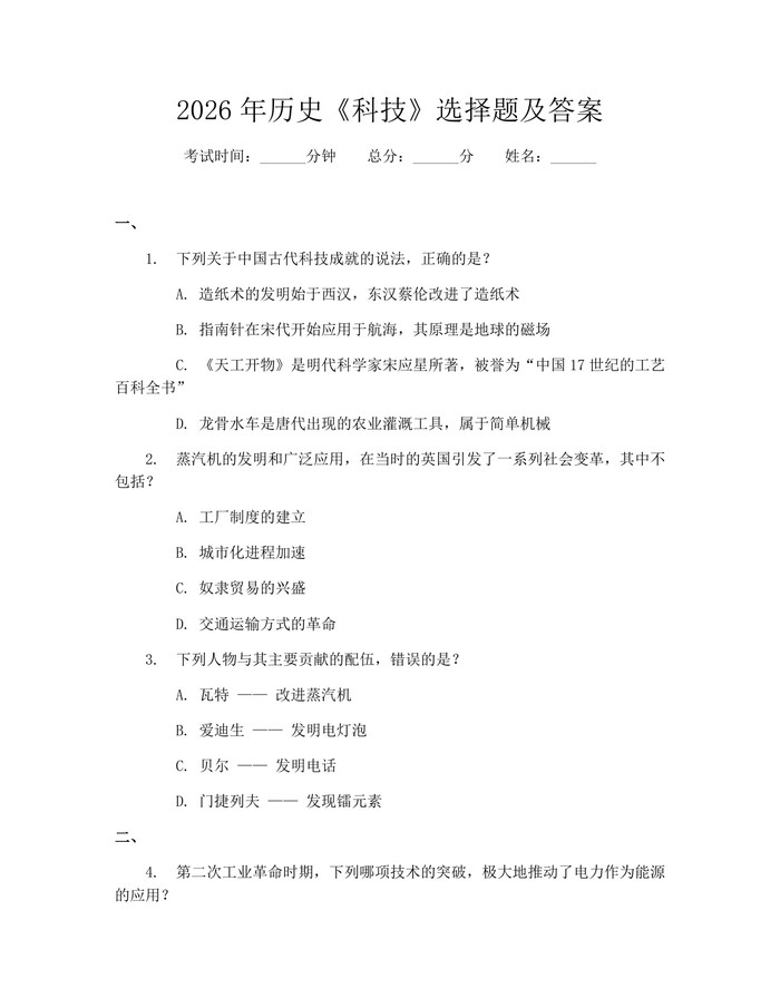 2026年历史《科技》选择题及答案：(docx+pdf)免费下载
