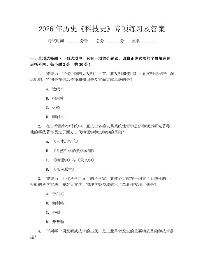 2026年历史《科技史》专项练习及答案：(docx+pdf)免费下载