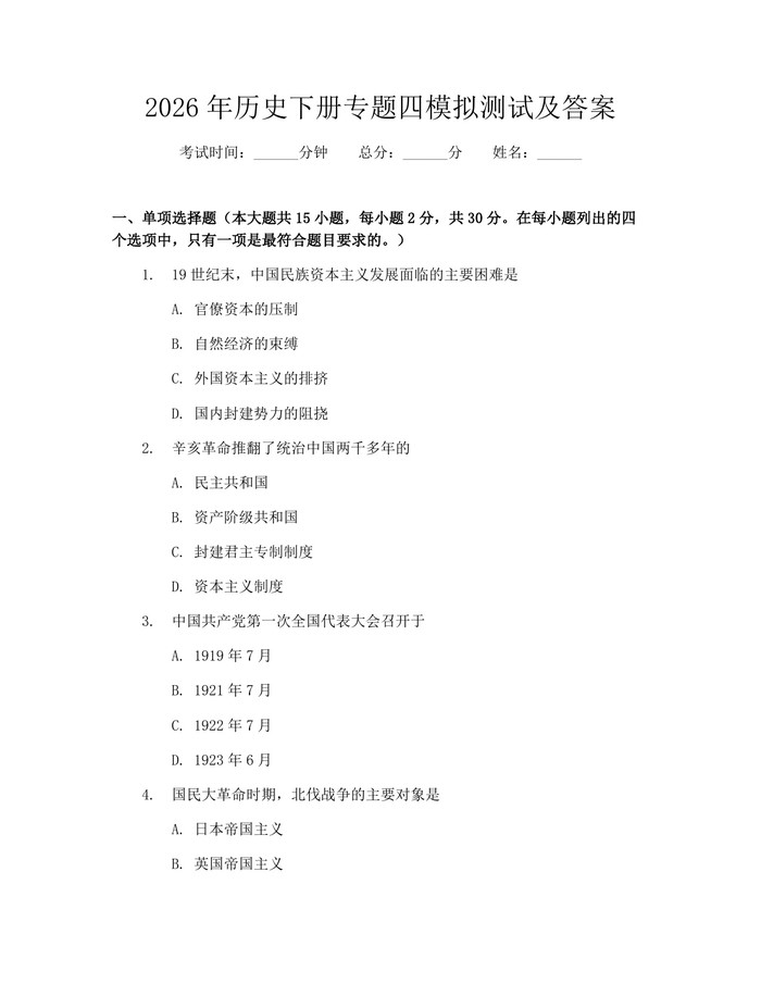 2026年历史下册专题四模拟测试及答案：(docx+pdf)免费下载
