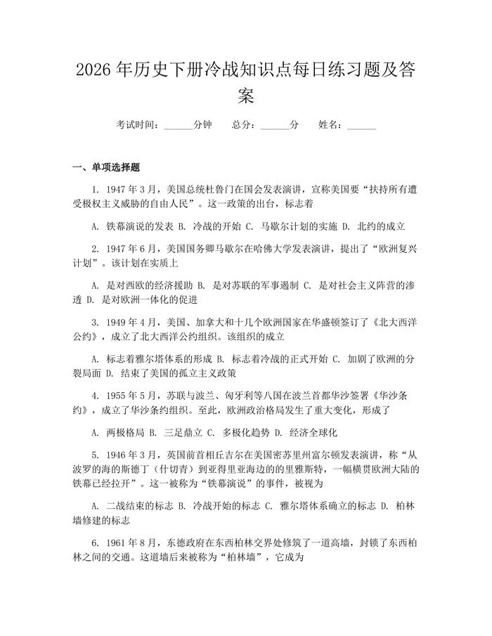 2026年历史下册冷战知识点每日练习题及答案：(docx+pdf)免费下载
