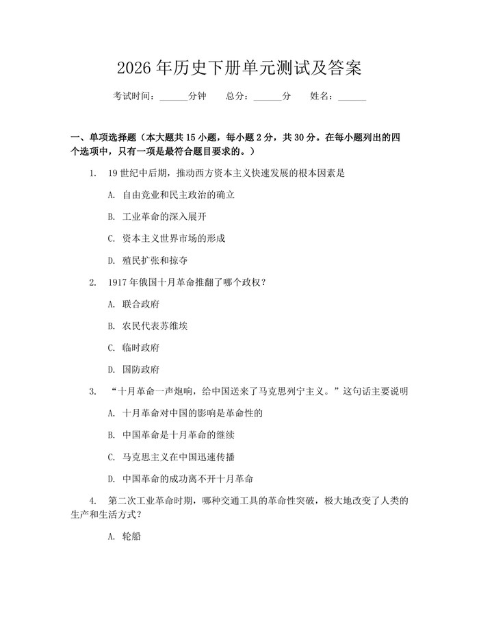 2026年历史下册单元测试及答案：(docx+pdf)免费下载