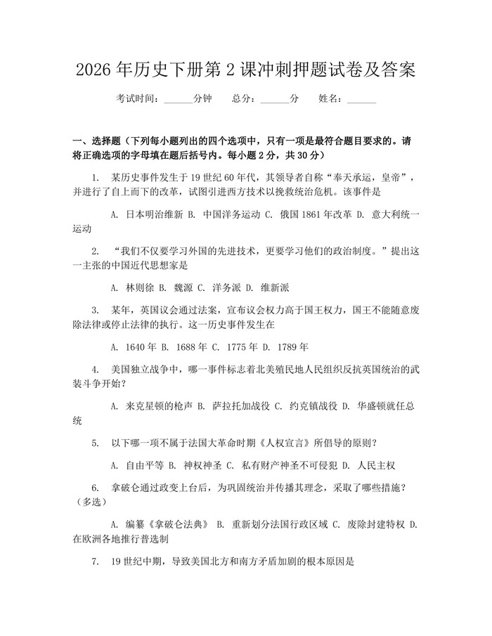 2026年历史下册第2课冲刺押题试卷及答案：(docx+pdf)免费下载