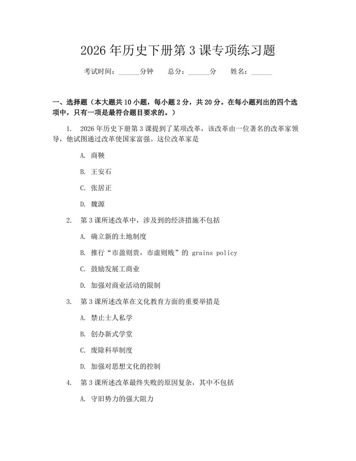 2026年历史下册第3课专项练习题：(docx+pdf)免费下载