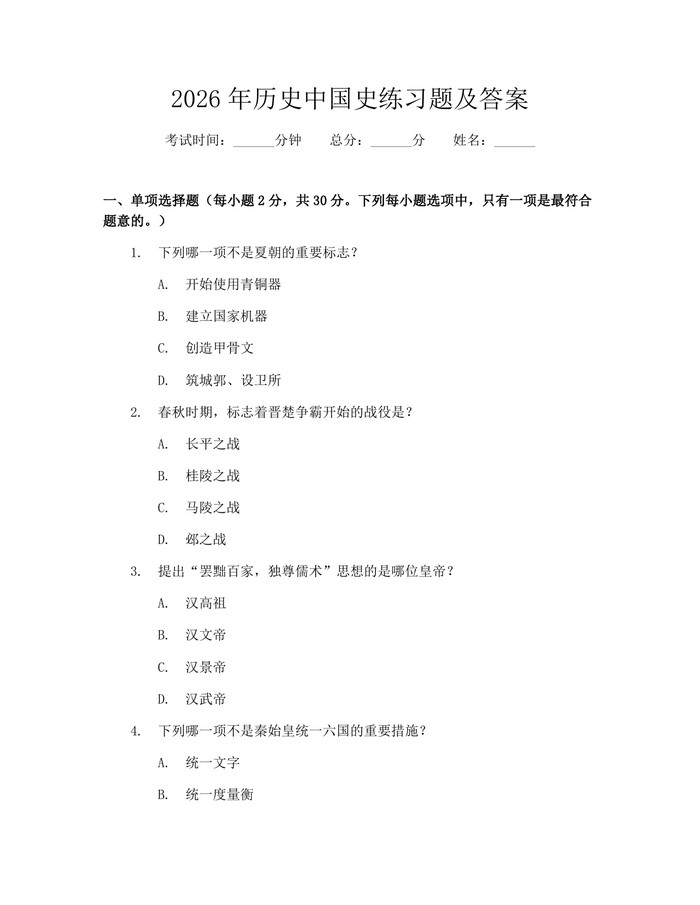 2026年历史中国史练习题及答案：(docx+pdf)免费下载