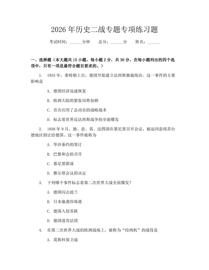 2026年历史二战专题专项练习题：(docx+pdf)免费下载