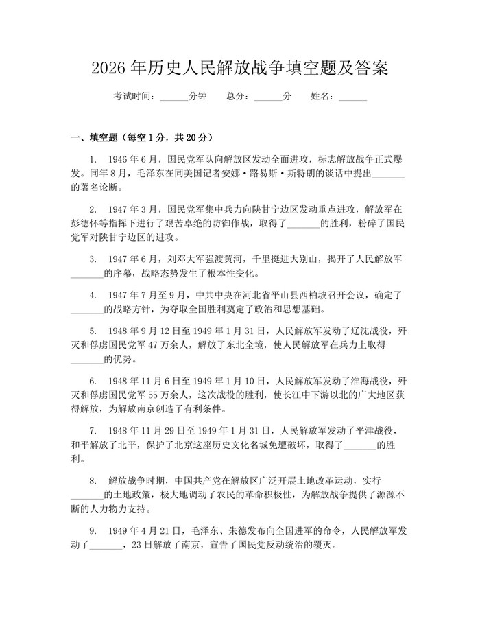 2026年历史人民解放战争填空题及答案：(docx+pdf)免费下载