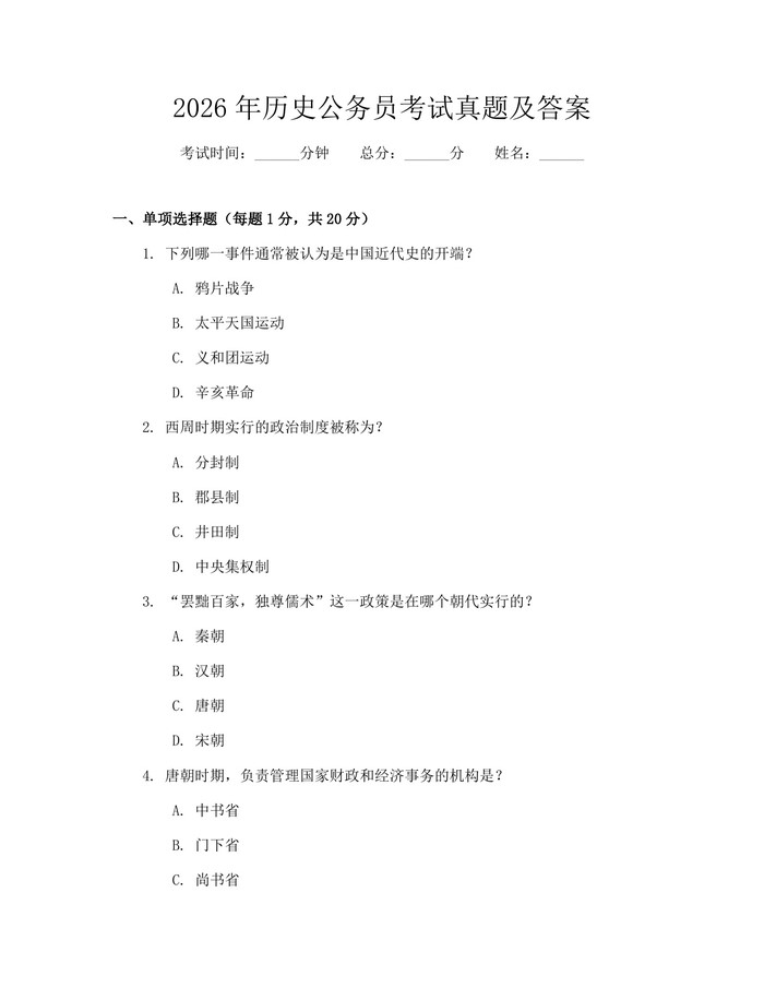 2026年历史公务员考试真题及答案：(docx+pdf)免费下载