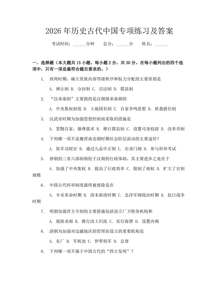 2026年历史古代中国专项练习及答案：(docx+pdf)免费下载