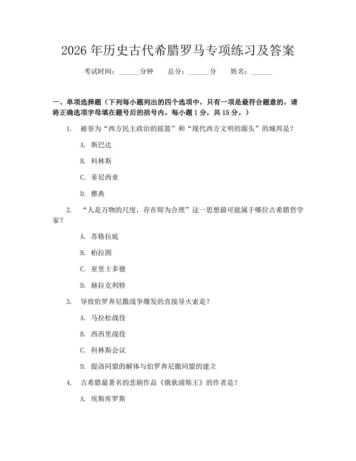 2026年历史古代希腊罗马专项练习及答案：(docx+pdf)免费下载