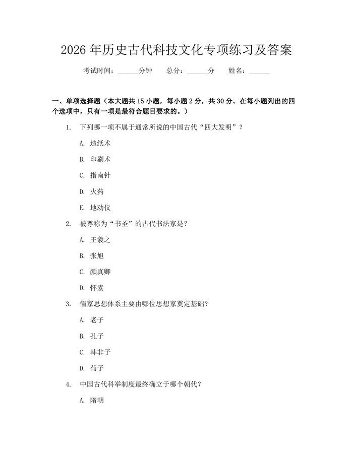 2026年历史古代科技文化专项练习及答案：(docx+pdf)免费下载