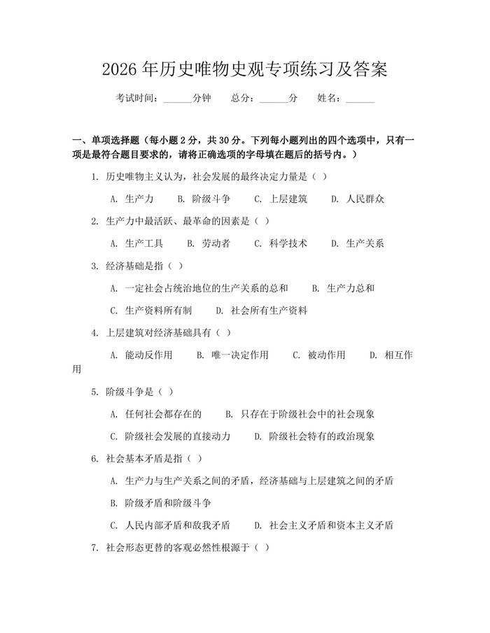 2026年历史唯物史观专项练习及答案：(docx+pdf)免费下载