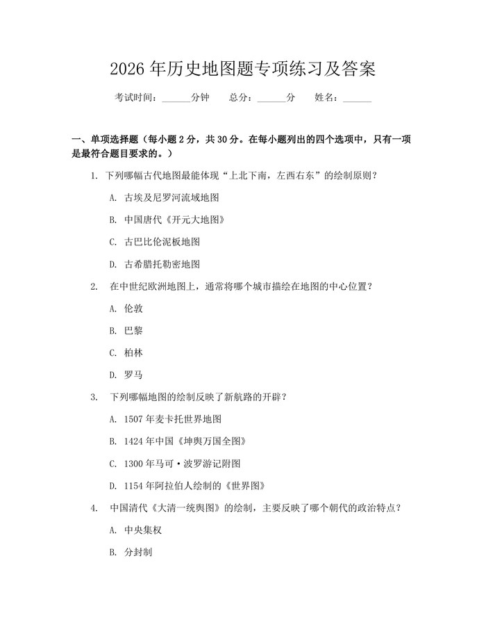2026年历史地图题专项练习及答案：(docx+pdf)免费下载