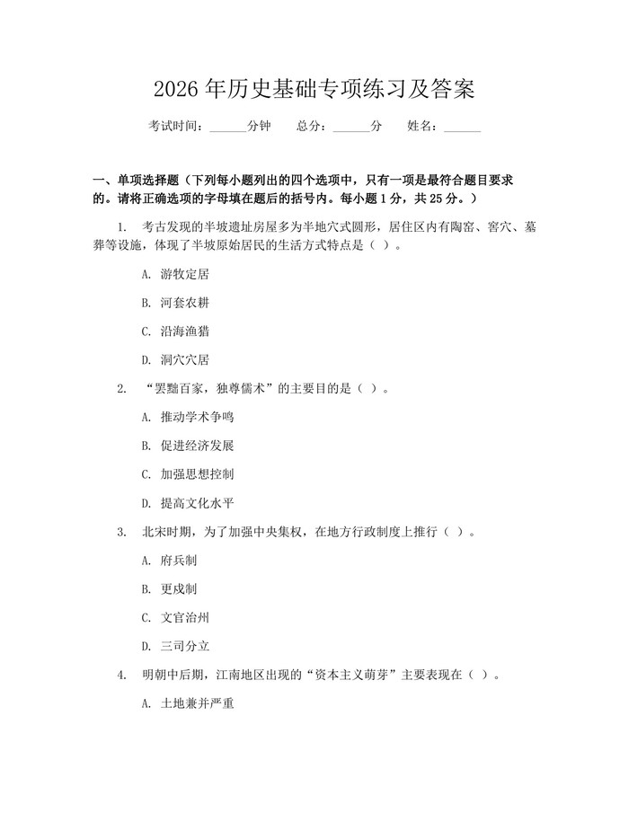 2026年历史基础专项练习及答案：(docx+pdf)免费下载