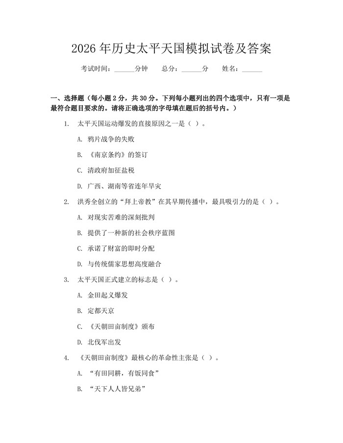 2026年历史太平天国模拟试卷及答案：(docx+pdf)免费下载