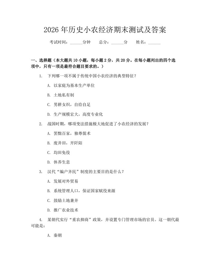 2026年历史小农经济期末测试及答案：(docx+pdf)免费下载