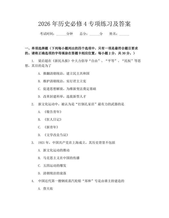 2026年历史必修4专项练习及答案：(docx+pdf)免费下载