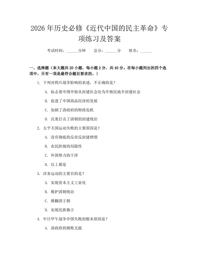 2026年历史必修《近代中国的民主革命》专项练习及答案：(docx+pdf)免费下载