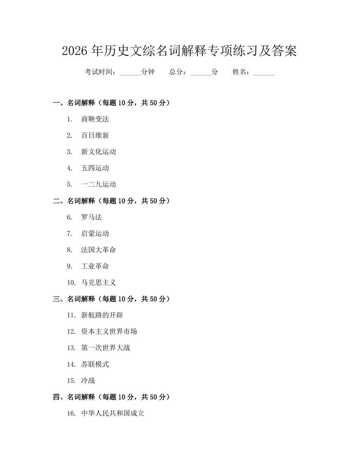2026年历史文综名词解释专项练习及答案：(docx+pdf)免费下载