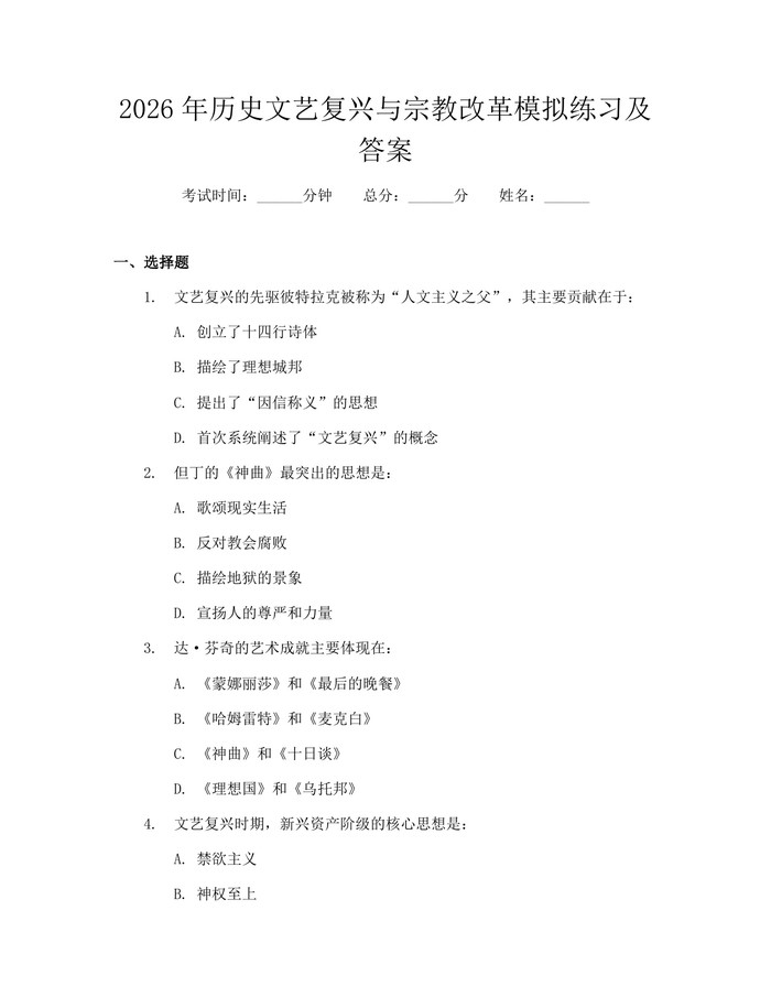 2026年历史文艺复兴与宗教改革模拟练习及答案：(docx+pdf)免费下载