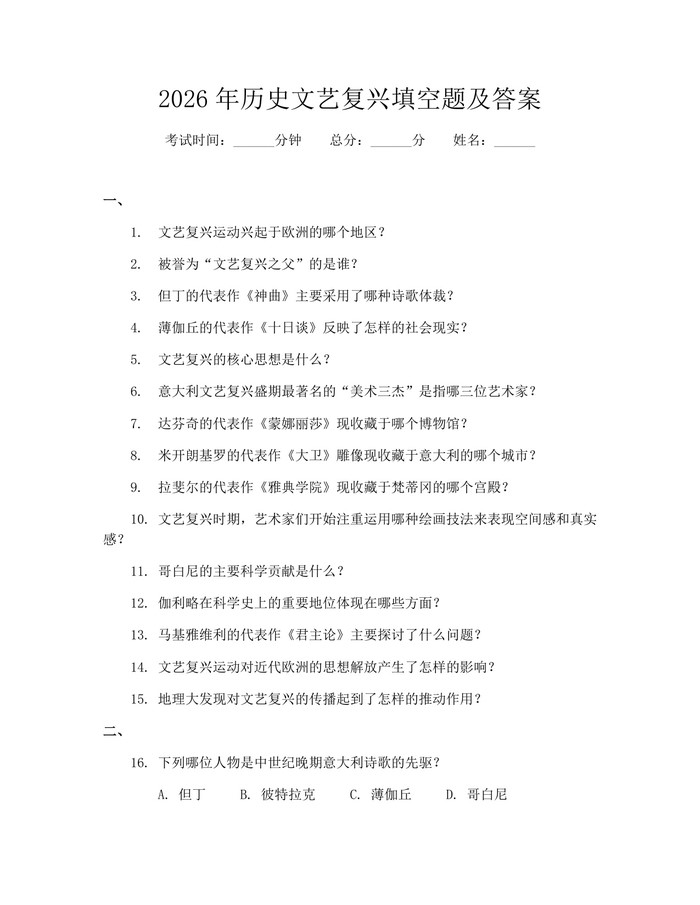 2026年历史文艺复兴填空题及答案：(docx+pdf)免费下载