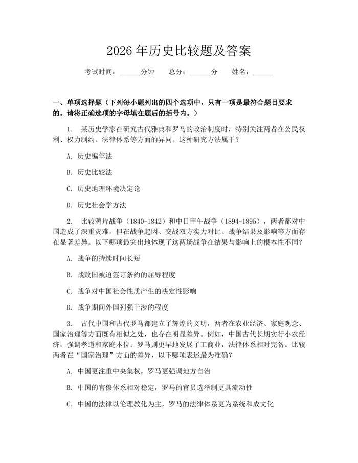 2026年历史比较题及答案：(docx+pdf)免费下载