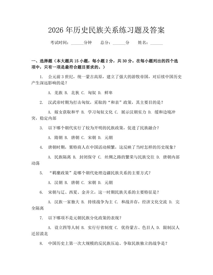 2026年历史民族关系练习题及答案：(docx+pdf)免费下载