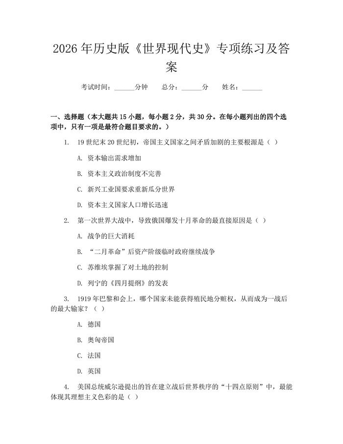 2026年历史版《世界现代史》专项练习及答案：(docx+pdf)免费下载