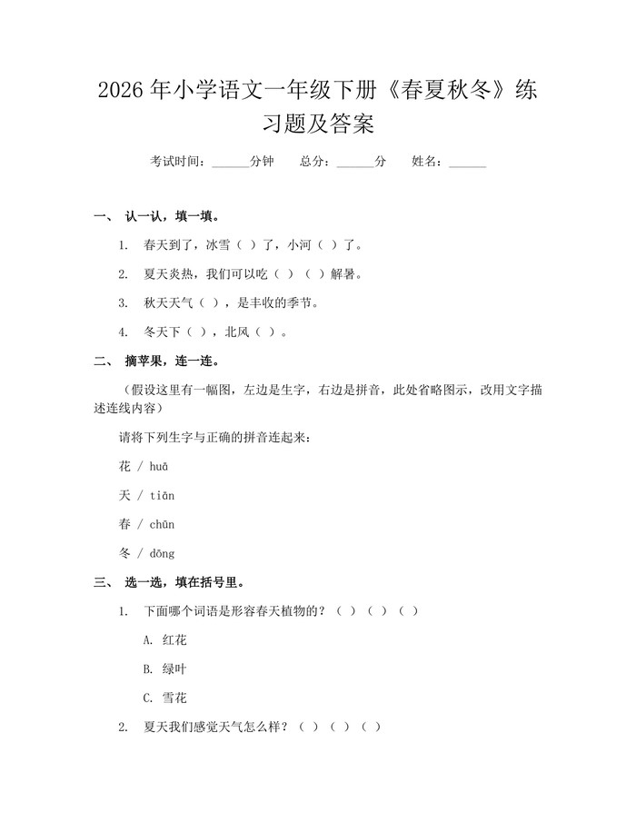2026年小学语文一年级下册《春夏秋冬》练习题及答案：(docx+pdf)免费下载
