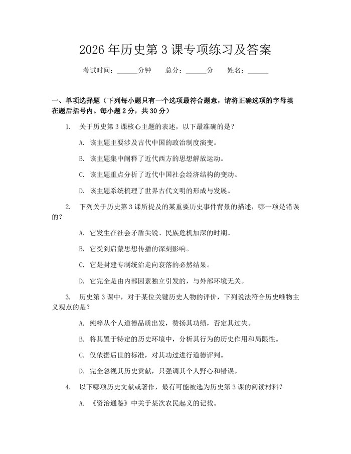 2026年历史第3课专项练习及答案：(docx+pdf)免费下载