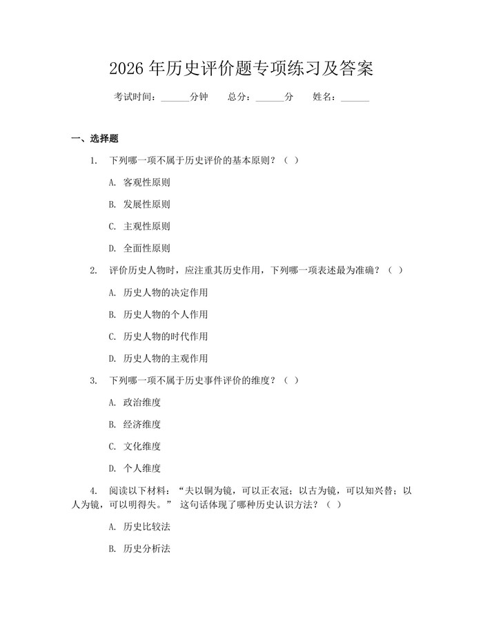 2026年历史评价题专项练习及答案：(docx+pdf)免费下载